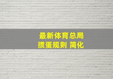 最新体育总局掼蛋规则 简化